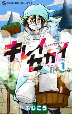 【期間限定　試し読み増量版】キレイセカイ