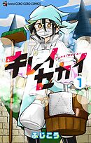 【期間限定　試し読み増量版】キレイセカイ