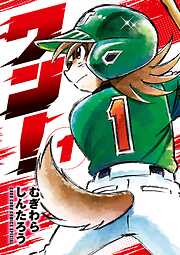 【期間限定　試し読み増量版】ワン！