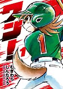 【期間限定　試し読み増量版】ワン！