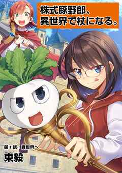 【期間限定無料】株式豚野郎、異世界で杖になる。