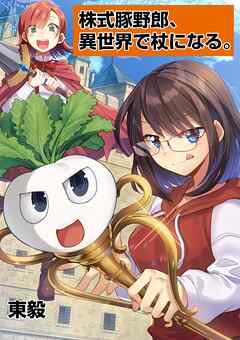 【期間限定無料】株式豚野郎、異世界で杖になる。