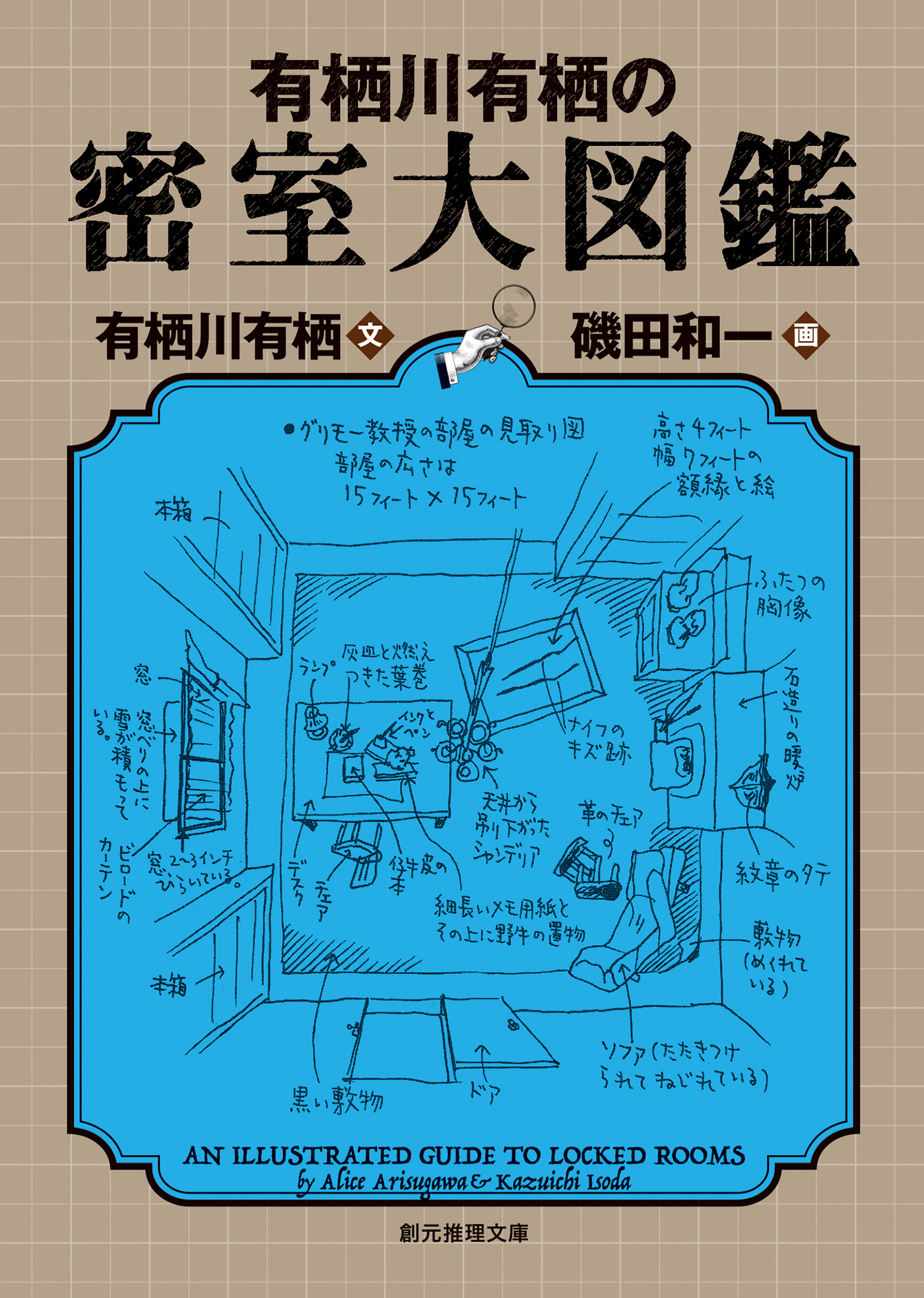 有栖川有栖の密室大図鑑 - 有栖川有栖/磯田和一 - 漫画・ラノベ（小説