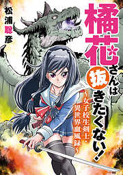 【期間限定無料】橘花さんは抜きたくない！～女子校生剣士・異世界血風録～