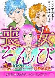 【期間限定無料】喪女ぞんび～喪女だけど育成スキルのみでハンター達とゾンビワールドを生き延びる方法～