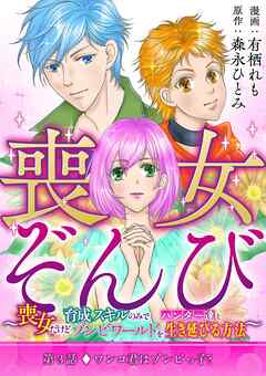 【期間限定無料】喪女ぞんび～喪女だけど育成スキルのみでハンター達とゾンビワールドを生き延びる方法～