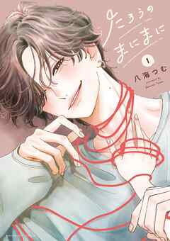 【期間限定　試し読み増量版】たろうのまにまに