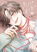 【期間限定　試し読み増量版】たろうのまにまに