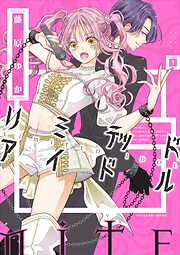 【期間限定　試し読み増量版】リミテッドアイドル 1