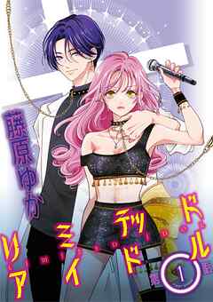 【期間限定無料】リミテッドアイドル【単話】