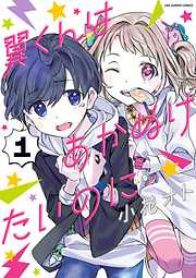 【期間限定無料】翼くんはあかぬけたいのに