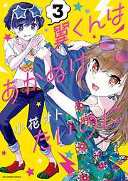 【期間限定無料】翼くんはあかぬけたいのに