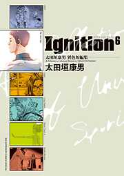 【期間限定　試し読み増量版】太田垣康男異色短編集　Ｉｇｎｉｔｉｏｎ６