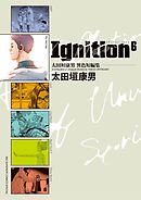 【期間限定　試し読み増量版】太田垣康男異色短編集　Ｉｇｎｉｔｉｏｎ６