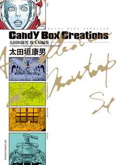 【期間限定　試し読み増量版】太田垣康男珠玉短編集　Ｃａｎｄｙ　Ｂｏｘ　Ｃｒｅａｔｉｏｎｓ