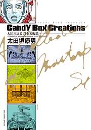 【期間限定　試し読み増量版】太田垣康男珠玉短編集　Ｃａｎｄｙ　Ｂｏｘ　Ｃｒｅａｔｉｏｎｓ