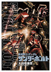 【期間限定無料】機動戦士ガンダム サンダーボルト