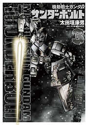 【期間限定無料】機動戦士ガンダム サンダーボルト