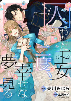 【期間限定無料】囚われた王女は二度、幸せな夢を見る　【連載版】: 1