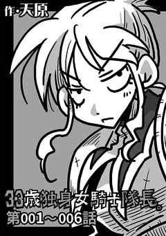 【期間限定無料】33歳独身女騎士隊長。第1～6話