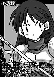 【期間限定無料】33歳独身女騎士隊長。