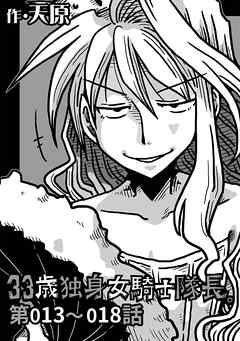 【期間限定無料】33歳独身女騎士隊長。