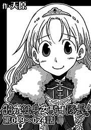 【期間限定無料】33歳独身女騎士隊長。