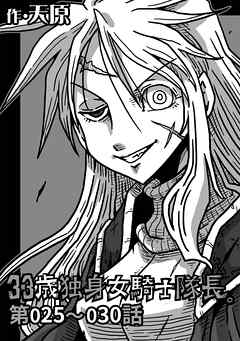 【期間限定無料】33歳独身女騎士隊長。