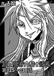 【期間限定無料】33歳独身女騎士隊長。