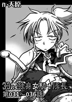 【期間限定無料】33歳独身女騎士隊長。