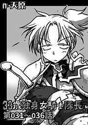 【期間限定無料】33歳独身女騎士隊長。