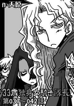 【期間限定無料】33歳独身女騎士隊長。