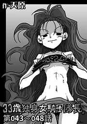 【期間限定無料】33歳独身女騎士隊長。