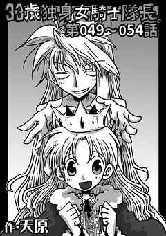 【期間限定無料】33歳独身女騎士隊長。