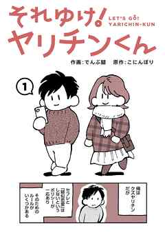 【期間限定無料】それゆけ！ヤリチンくん（１）