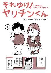 【期間限定無料】それゆけ！ヤリチンくん