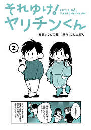 【期間限定無料】それゆけ！ヤリチンくん
