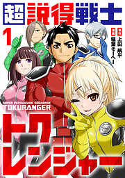 【期間限定無料】超説得戦士トクレンジャー(1)