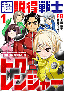 【期間限定無料】超説得戦士トクレンジャー