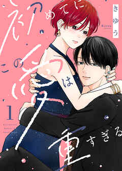 【期間限定無料】【電子限定特装版】初めてにこの愛は重すぎる（１）【描き下ろしイラスト付き】