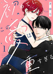 【期間限定無料】【電子限定特装版】初めてにこの愛は重すぎる（１）【描き下ろしイラスト付き】