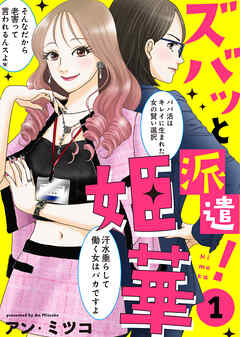 【期間限定無料】【電子限定特装版】ズバッと派遣！姫華