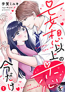 【期間限定無料】【電子限定特装版】妄想以上の恋を今だけ