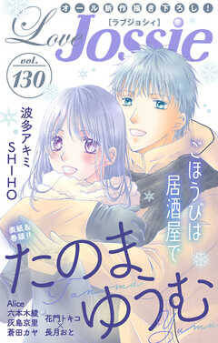 【期間限定無料】Love Jossie