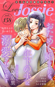 【期間限定無料】Love Jossie