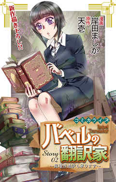 【期間限定無料】Love Jossie　バベルの翻訳家～異種族通訳も承ります～