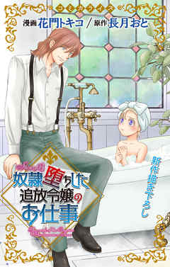 【期間限定無料】Love Jossie　奴隷堕ちした追放令嬢のお仕事