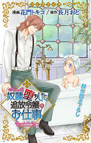 【期間限定無料】Love Jossie　奴隷堕ちした追放令嬢のお仕事