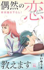 【期間限定無料】Love Jossie　偶然の恋、教えます