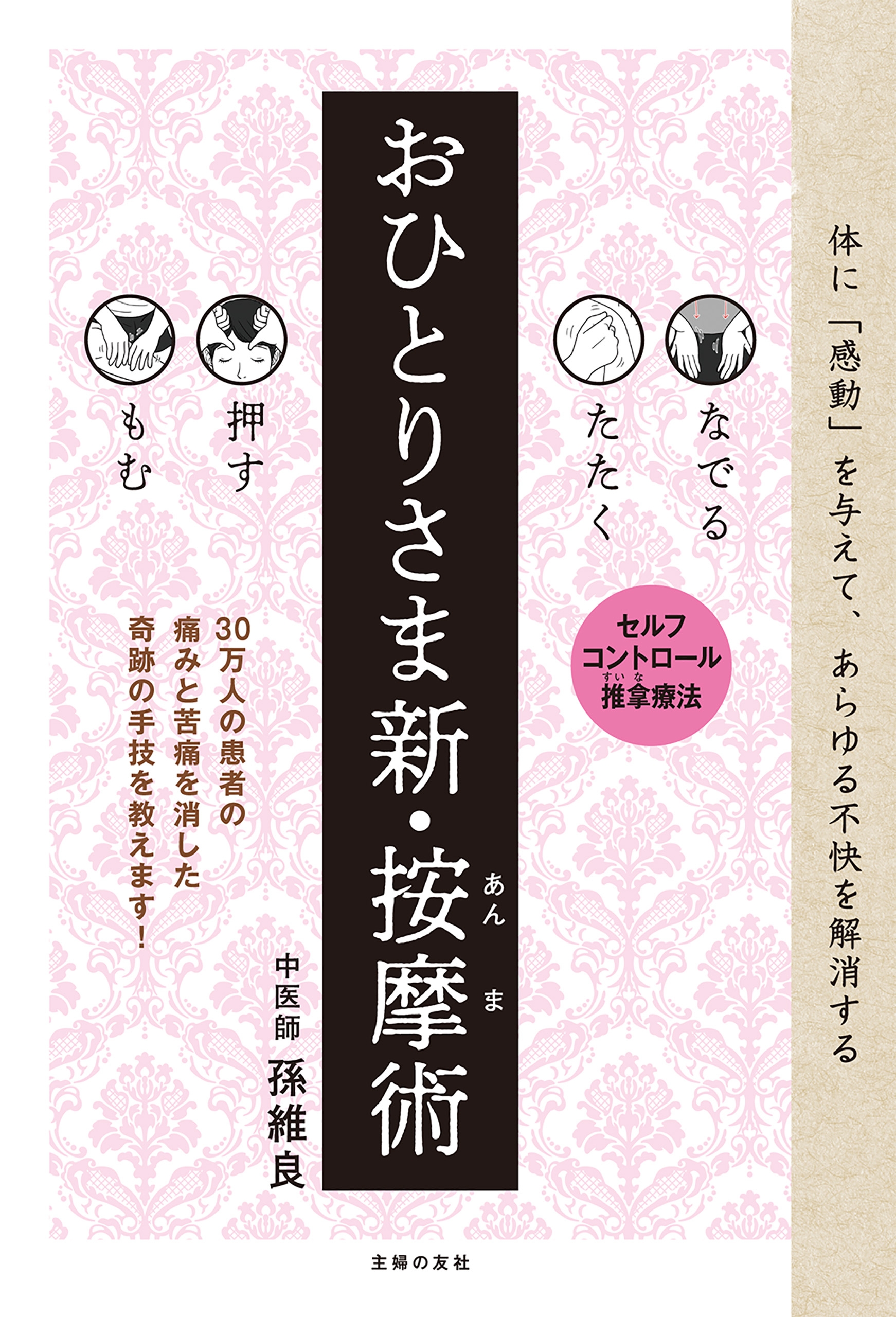 なでる たたく 押す もむ おひとりさま新 按摩術 孫維良 漫画 無料試し読みなら 電子書籍ストア ブックライブ